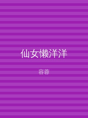 仙女懒洋洋