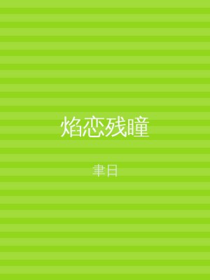焰恋残瞳