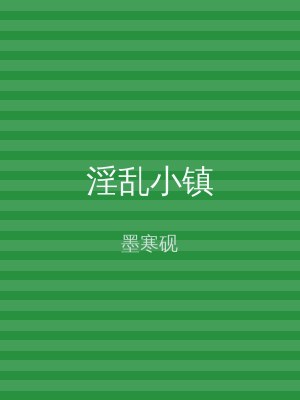 淫乱小镇