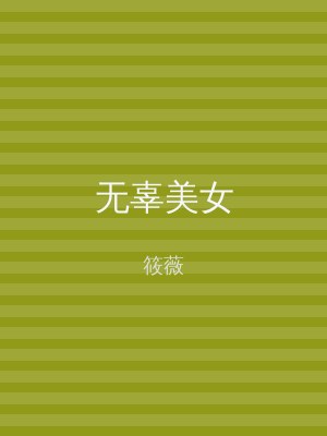 无辜美女