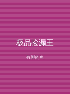极品捡漏王