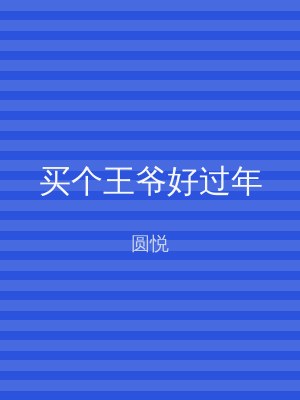 买个王爷好过年
