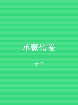 承蒙错爱