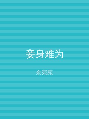 妾身难为