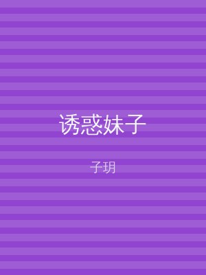 诱惑妹子