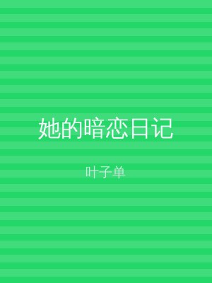 她的暗恋日记