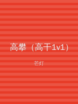 高攀（高干1v1）