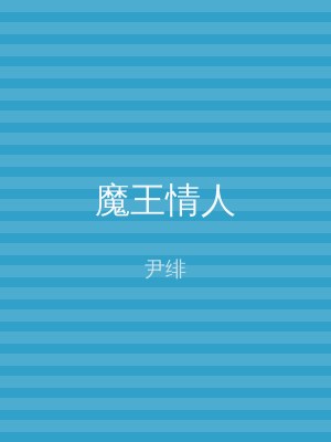 魔王情人