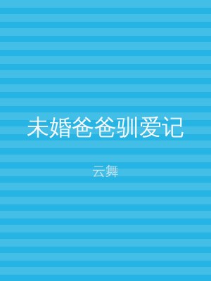 未婚爸爸驯爱记