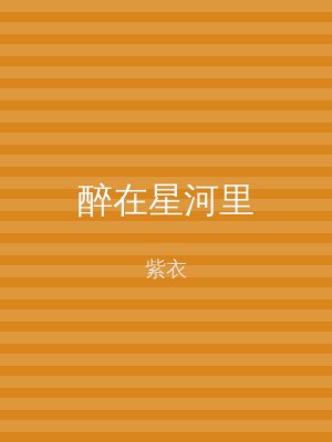 醉在星河里