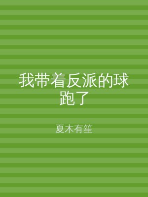 我带着反派的球跑了
