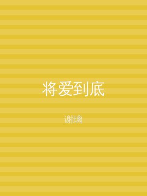 将爱到底