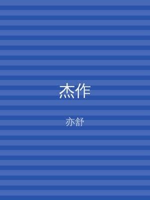 杰作