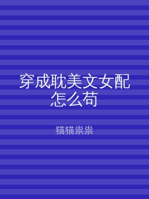 穿成耽美文女配怎么苟