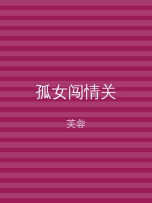 孤女闯情关