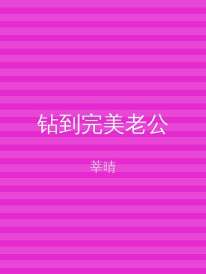 钻到完美老公