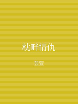 枕畔情仇