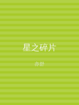 星之碎片