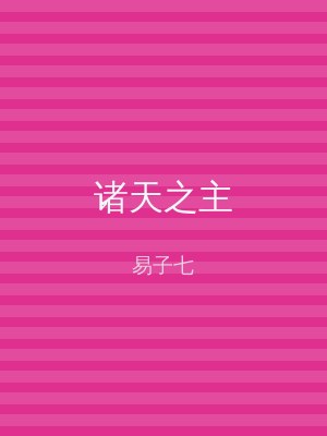 诸天之主