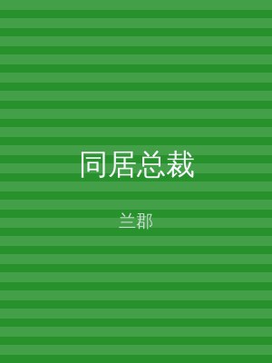 同居总裁
