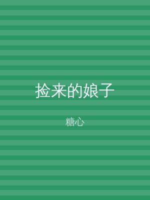 捡来的娘子