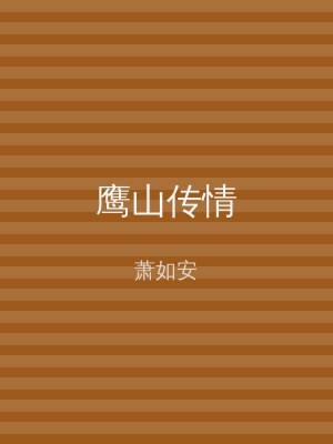 鹰山传情