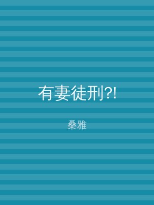 有妻徒刑?!