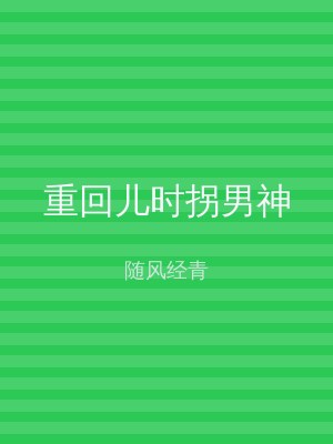 重回儿时拐男神