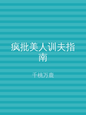 疯批美人训夫指南