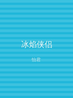 冰焰侠侣