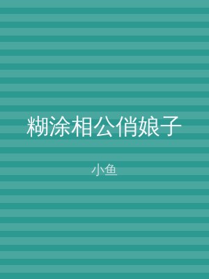 糊涂相公俏娘子