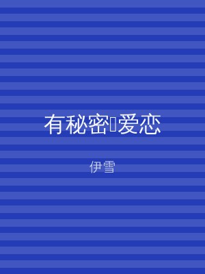 有秘密爱恋