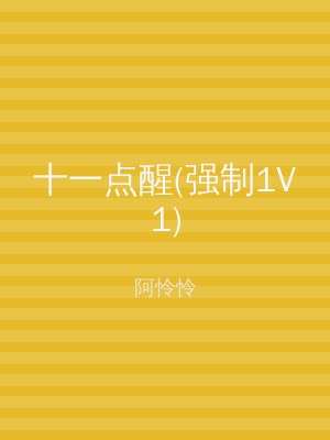 十一点醒(强制1V1)