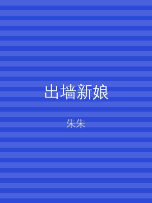出墙新娘