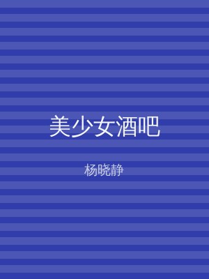 美少女酒吧
