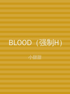 BLOOD（强制H）
