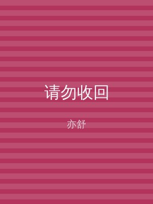 请勿收回