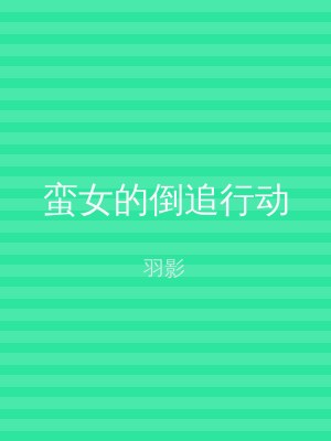 蛮女的倒追行动