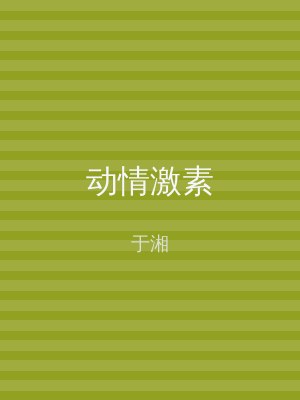 动情激素