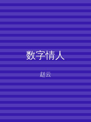 数字情人
