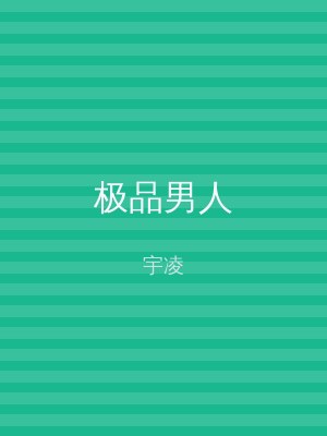 极品男人