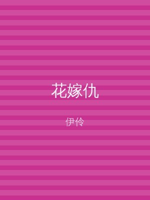 花嫁仇