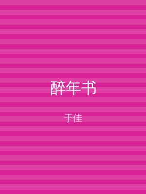 醉年书