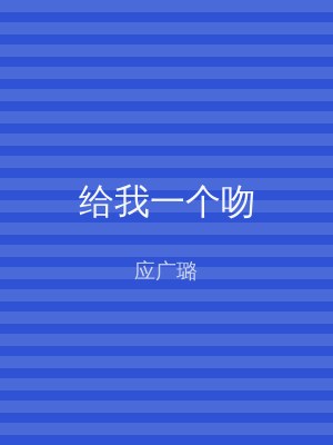 给我一个吻