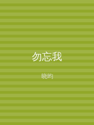 勿忘我