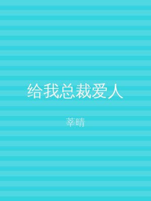 给我总裁爱人