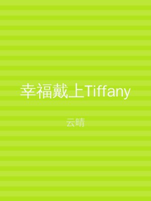 幸福戴上Tiffany