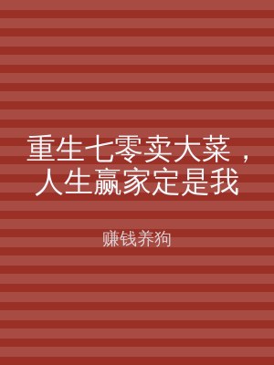 重生七零卖大菜，人生赢家定是我