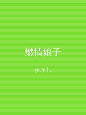 燃情娘子