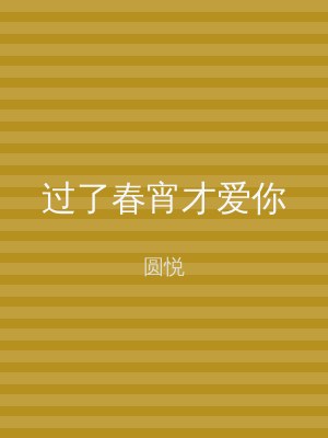 过了春宵才爱你